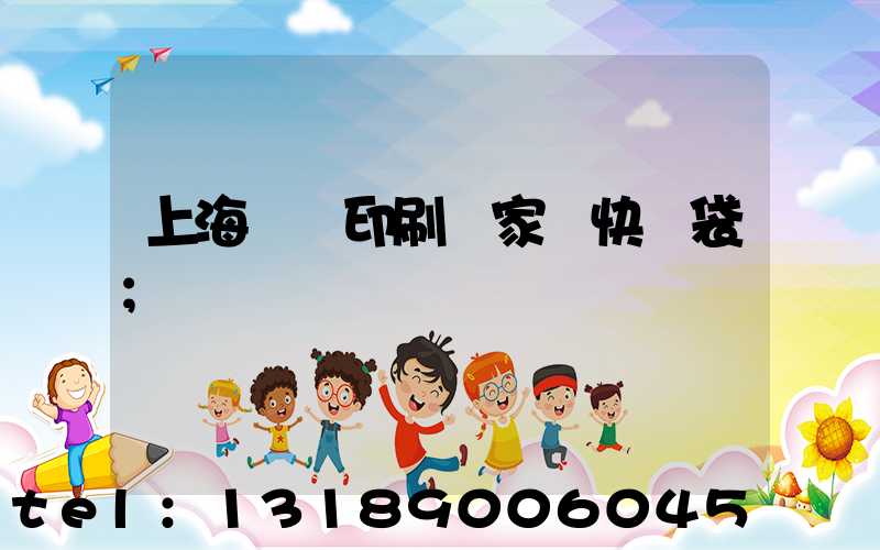 上海絲網印刷廠家 快遞袋